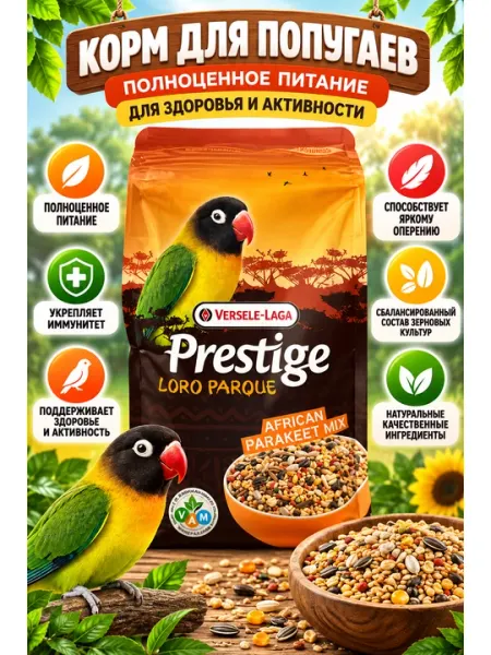 Корм для попугаев Versele-Laga Prestige Loro Parque, зерновая смесь для декоративных птиц - Корма и лакомства для птиц