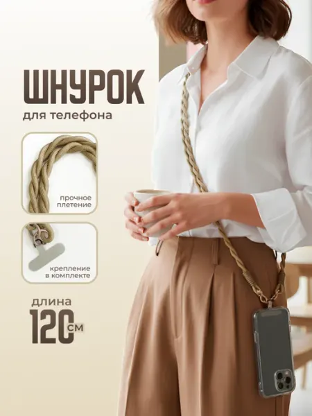 JewelryMeverly Шнурок для телефона на шею универсальный