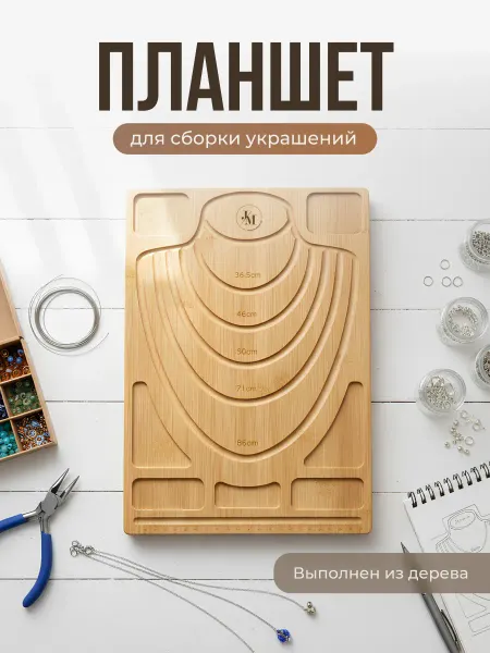 JewelryMeverly Планшет для сборки украшений бус и браслетов