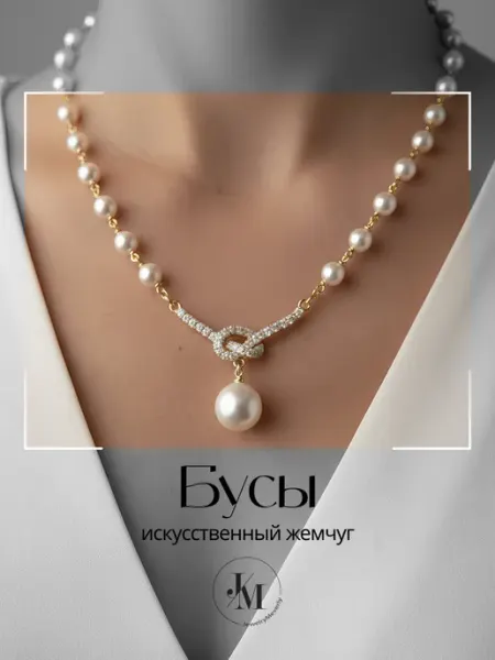 JewelryMeverly Бусы ожерелье на шею из искусственного жемчуга