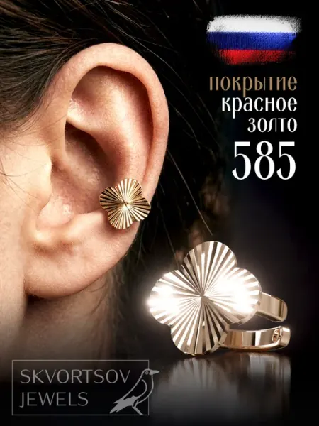 SKVORTSOV JEWELS Серьги каффы без прокола на ухо