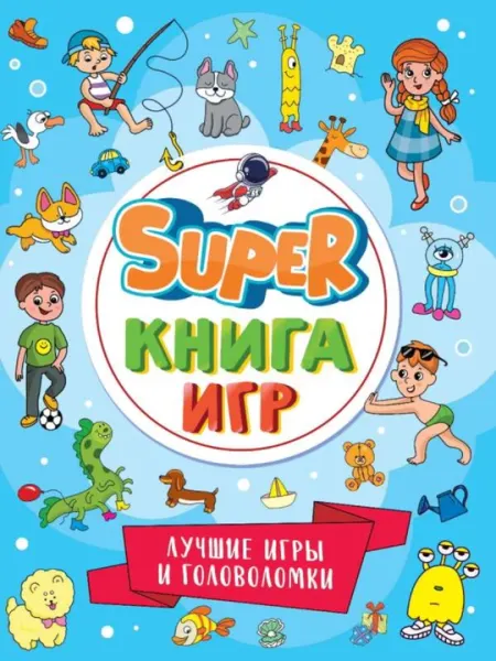 Развивающая книга для детей «Super книга игр» (лабиринты, ребусы, задания), 48 страниц, 0+ - Досуг и творчество детей