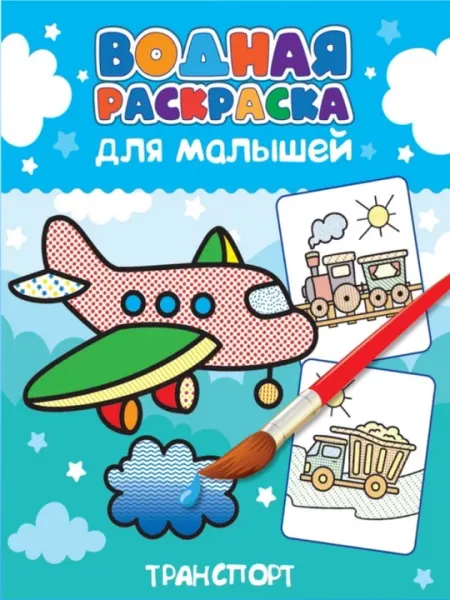 Водная раскраска для малышей, разные темы (зверята, динозавры и др.), 0+ - Досуг и творчество детей
