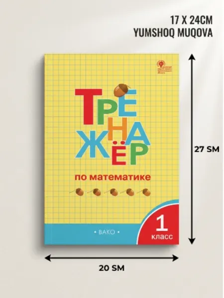 КНИГА: Тренажёр по математике. 1 класс - Познавательная литература