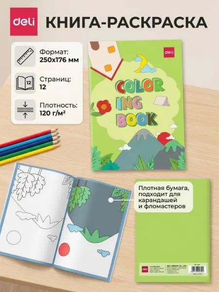 Раскраска Deli EN049 Landscape Pink, 12 листов, 120 г/м², 210 * 180 мм - Досуг и творчество детей