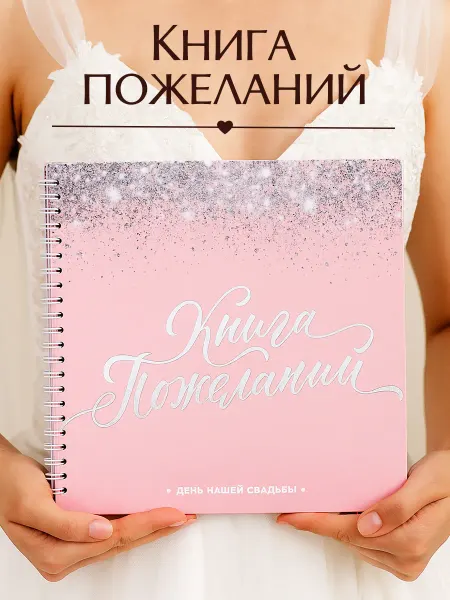 Сималенд Книга пожеланий на свадьбу молодоженам