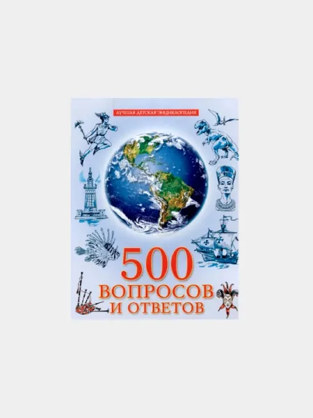 Лучшая детская энциклопедия, 500 вопросов и ответов - Познавательная литература