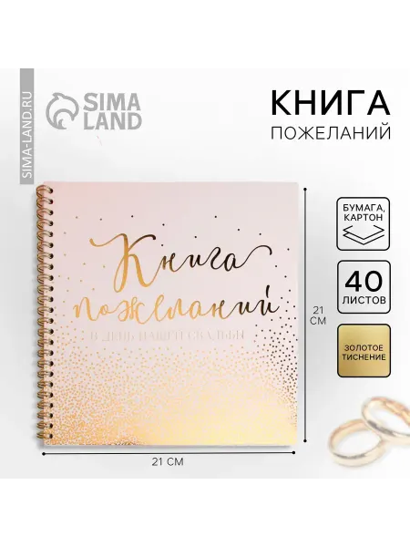 Сималенд Книга пожеланий на свадьбу,для молодоженов