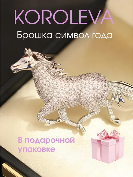 KOROLEVA Jewerly Брошь лошадь бегущая со стразами серебристая