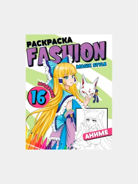 Раскраска Fashion Аниме, Magic style - Досуг и творчество детей