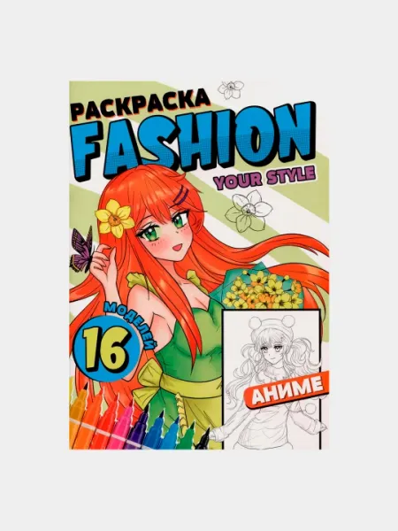 Раскраска Fashion, аниме, Your style - Досуг и творчество детей