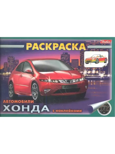Раскраска - автомобили Honda - Досуг и творчество детей