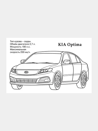 Раскраска автомобиля Kia - Досуг и творчество детей