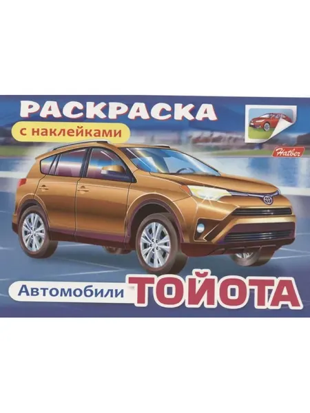 Раскраска-Афтомобили Toyota - Досуг и творчество детей