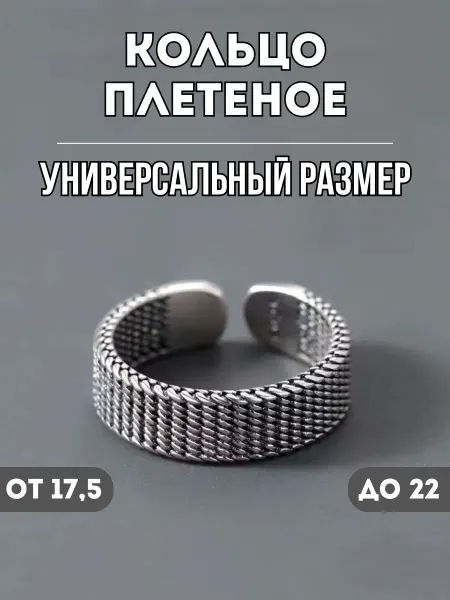 NORP Jewerly Кольцо бижутерия Сетка Плетеная регулируемое безразмерное