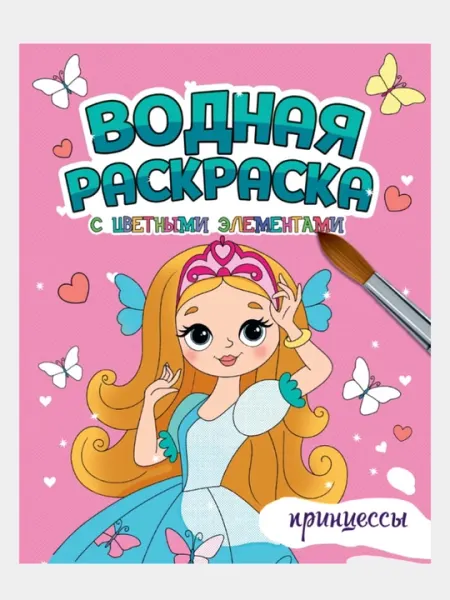 Водная раскраска с цветными элементами. Принцессы - Досуг и творчество детей