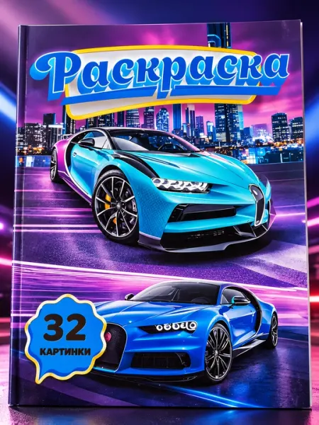 Раскраска и плакат-раскраска для детей и творчества - Досуг и творчество детей