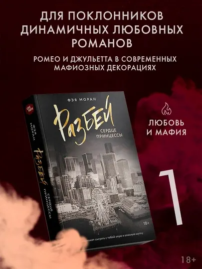 Разбей сердце принцессы Книга, Фэя Моран