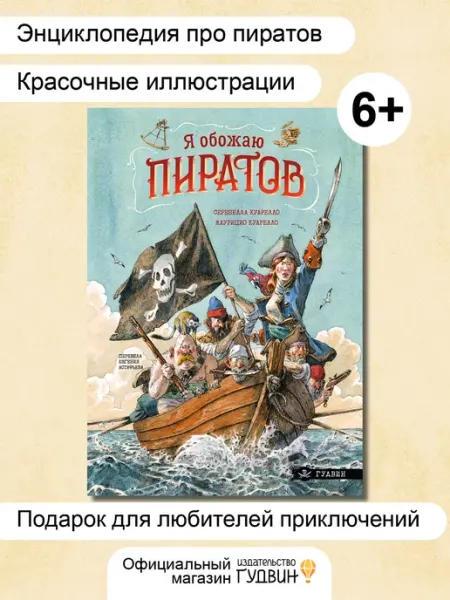 Я обожаю пиратов — детская книга про пиратов и море