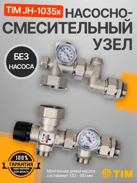 Насосно-смесительный узел с термостатическим клапаном 20-43 гр, с эксцентриком, для теплого пола (без насоса) JH-1035X