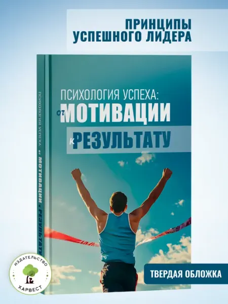 Харвест Книга по психологии От мотивации к результату