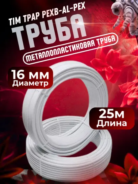 Металлопластиковая труба Тим PE-Xb-AL-PEX 25 метров 16х2.0 TIM