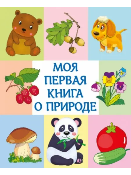 Омега Моя первая книга о природе