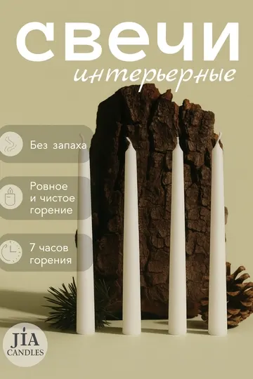Набор конусных интерьерных свечей JIA, белые, 4 шт