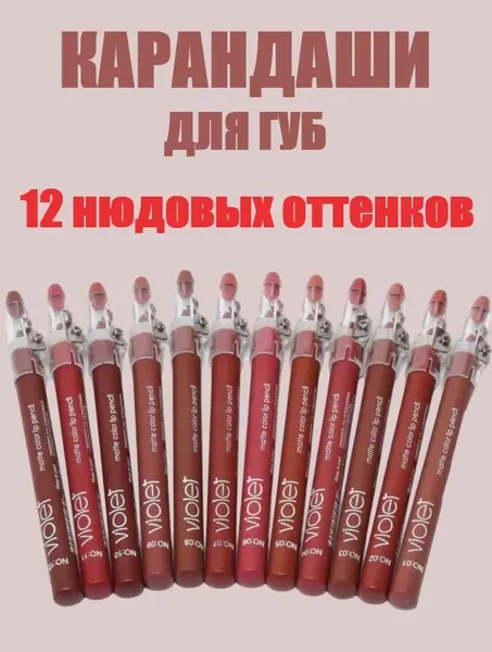 Набор карандашей для губ Violet 12, матовый финиш, водостойкий, точилка