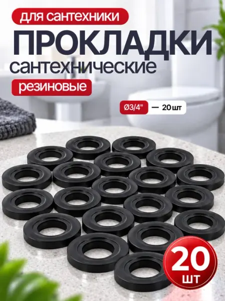 Прокладки сантехнические резиновые 3 4"