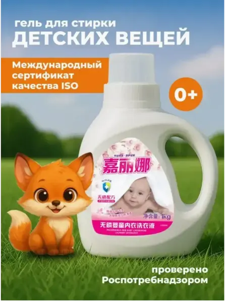 JIALINA Гель для стирки детского белья 1кг JJZ82004
