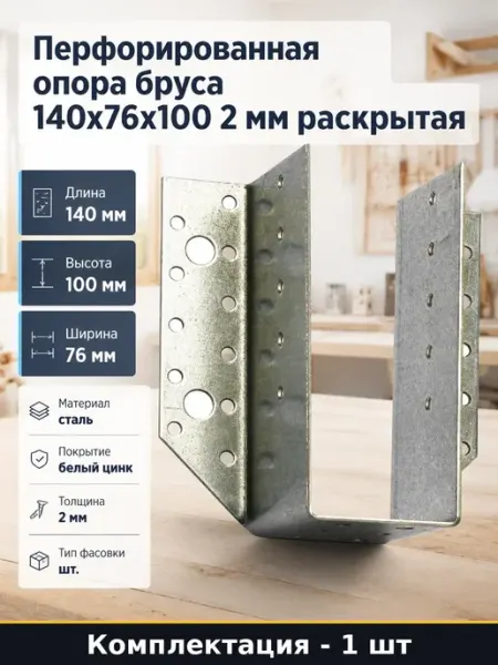 Опора бруса открытая 140х76х100х2 мм оцинкованная сталь