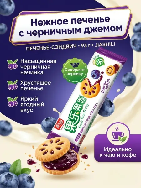 Jiashili Печенье бисквитное с черничным джемом 93 гр