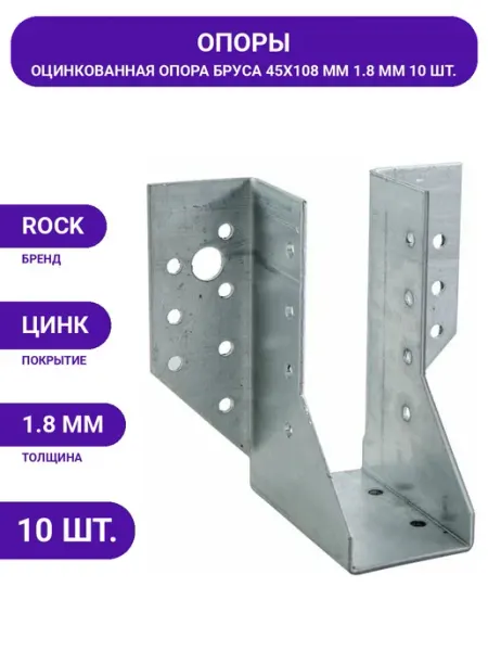 Комплект креплений балки 10 шт, сталь оцинкованная 45х108 мм ROCK