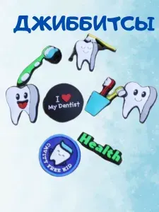 Джибитсы набор украшений jibbitz для обуви сабо