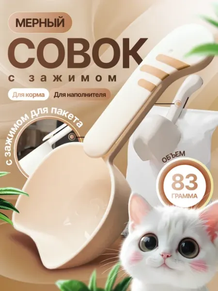 JibsyClipsy Мерный совок для корма и наполнителя с зажимом