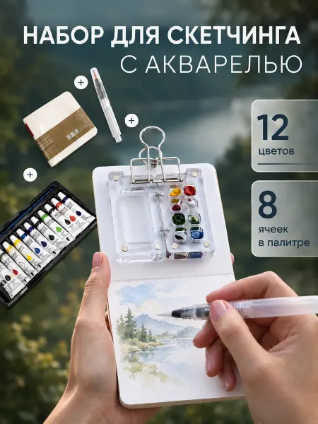 JibsyClipsy Мини-палитра для акварели со скетчбуком и ручкой-кистью