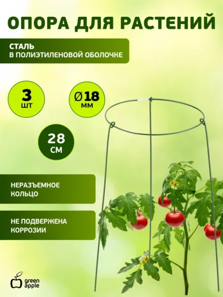 Опора для растений и цветов GAFS-3-18 GREEN APPLE поддержка