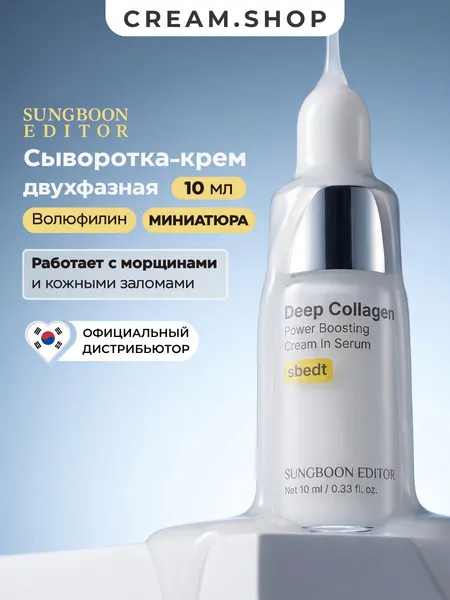 Sungboon Editor Сыворотка-крем для лица двухфазная, увлажняющая, антивозрастная, с коллагеном и волюфилином, 10 мл