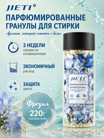 JIETI Парфюмированные гранулы с эффектом кондиционера, Английская груша и фрезия