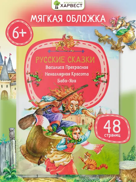 Харвест Детская книга Русские народные сказки