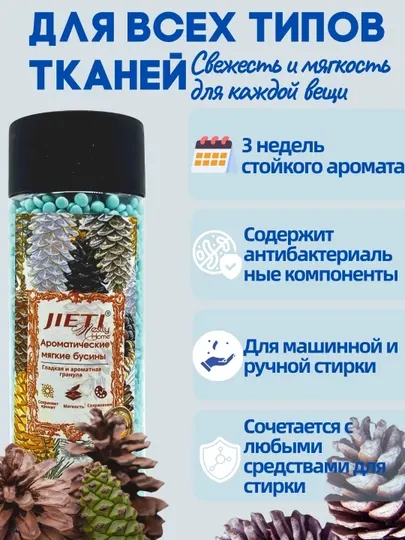 JIETI Парфюмированные гранулы с эффектом кондиционера. Кедровый лес и сосна