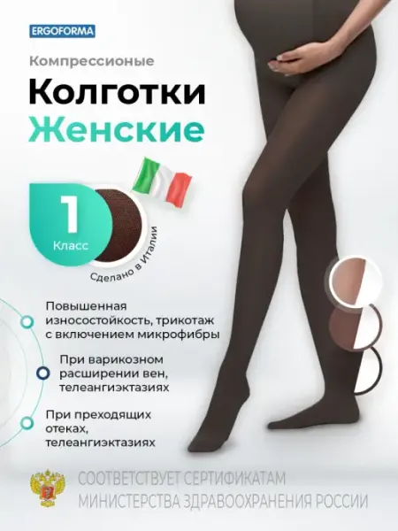 Компрессионные колготки для беременных 1 класс ERGOFORMA