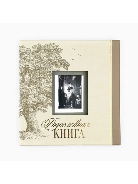 Родословная книга «Семейная» хранитель наследия