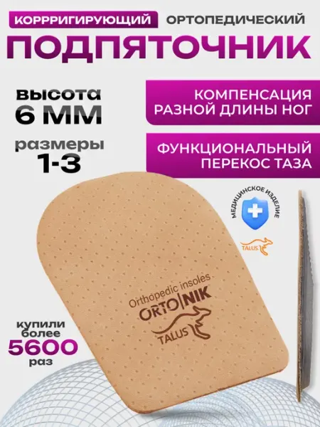 Подпяточник для обуви ортопедический 6мм разная длина ног Talus
