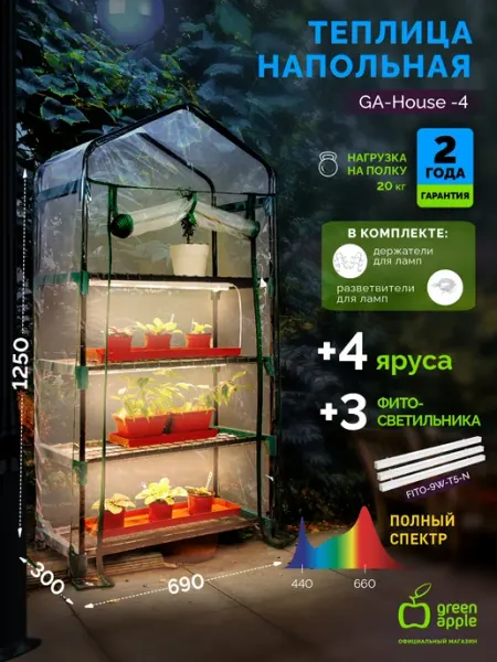 Теплица парник GREEN APPLE GA-House-4 в наборе со светильник
