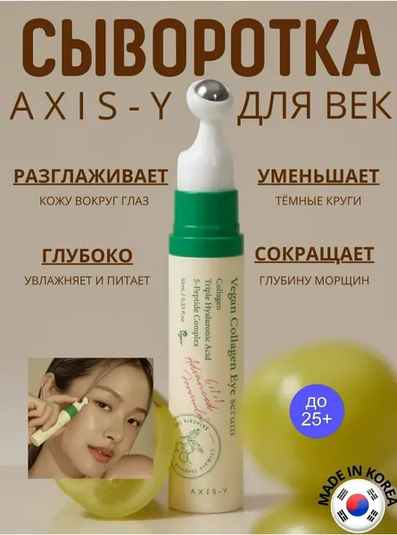 Сыворотка для зоны вокруг глаз Axis-Y с веганским коллагеном, против морщин, 10 мл, произведена в Корее.