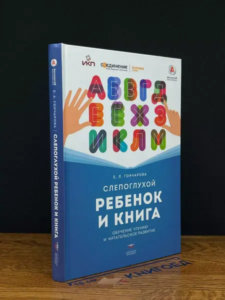 Национальное Образование Слепоглухой ребенок и книга