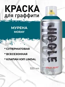 Аэрозольная краска для граффити в баллончике JIGGLE супер матовая, 520 мл, MORAY / Мурена