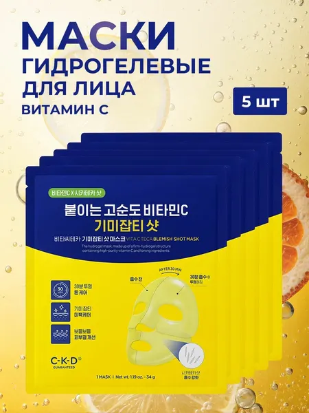 C-K-D Guaranteed Маска для лица выравнивающая с витамином С Vita C teca blemish shot mask 34 гр. х 5 шт.